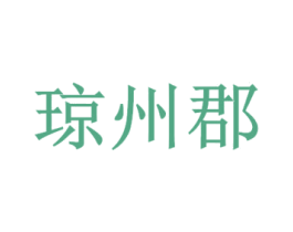 琼州郡 商标图样
