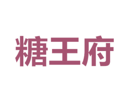 糖王府 商标图样