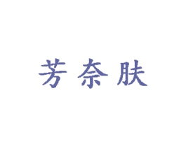 芳奈肤 商标图样