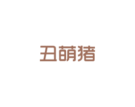 丑萌猪 商标图样