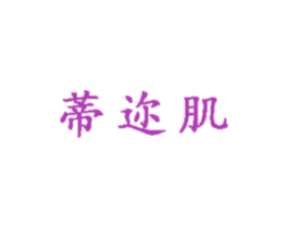 蒂迩肌 商标图样