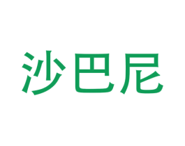 沙巴尼 商标图样