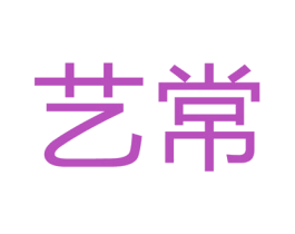 艺常 商标图样