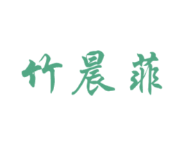 竹晨菲 商标图样