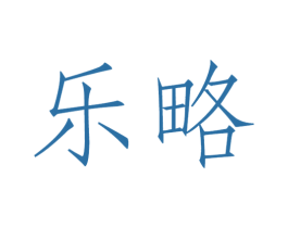 乐略 商标图样