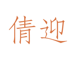 倩迎 商标图样