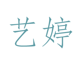 艺婷 商标图样