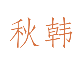 秋韩 商标图样