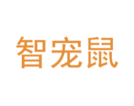 智宠鼠 商标图样