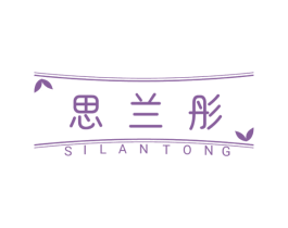 思兰彤 商标图样