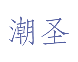 潮圣 商标图样