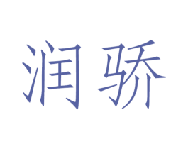 润骄 商标图样