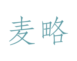 麦略 商标图样