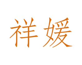 祥媛 商标图样
