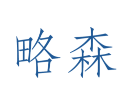 略森 商标图样