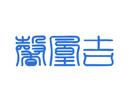 馨凰吉 商标图样