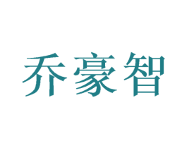 乔豪智 商标图样