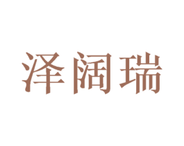 泽阔瑞 商标图样