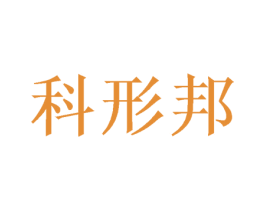 科形邦 商标图样