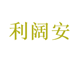 利阔安 商标图样