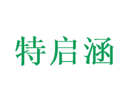 特启涵 商标图样