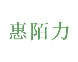 惠陌力 商标图样