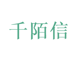 千陌信 商标图样