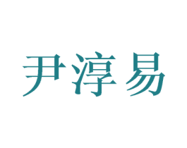尹淳易 商标图样