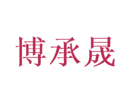 博承晟 商标图样