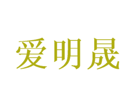 爱明晟 商标图样