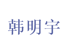 韩明宇 商标图样