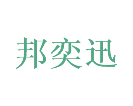 邦奕迅 商标图样