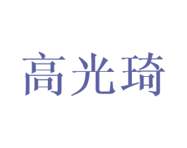 高光琦 商标图样