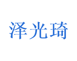 泽光琦 商标图样