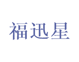 福迅星 商标图样