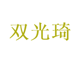 双光琦 商标图样