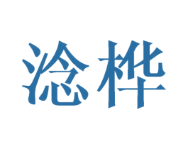 淰桦 商标图样