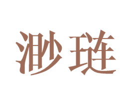 渺琏 商标图样