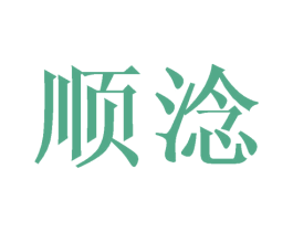 顺淰 商标图样
