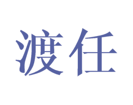 渡任 商标图样