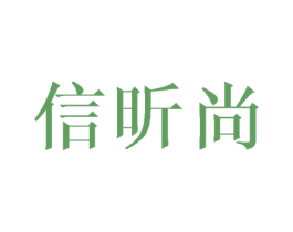 信昕尚 商标图样