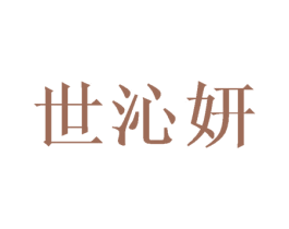 世沁妍 商标图样