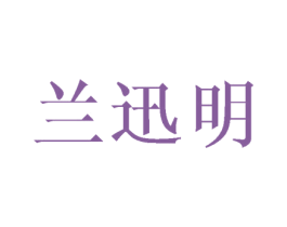 兰迅明 商标图样