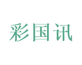 彩国讯 商标图样