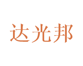 达光邦 商标图样