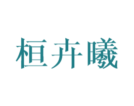 桓卉曦 商标图样