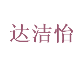 达洁怡 商标图样