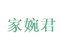家婉君 商标图样