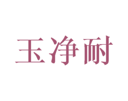 玉净耐 商标图样