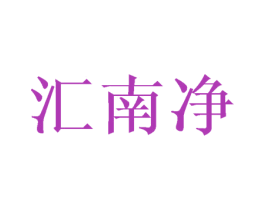 汇南净 商标图样